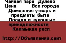 Чайная пара -Дулево › Цена ­ 500 - Все города Домашняя утварь и предметы быта » Посуда и кухонные принадлежности   . Калмыкия респ.